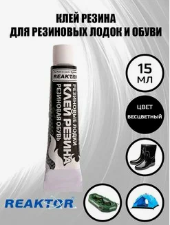 goods/000084-reaktor-kley-rezina-remont-rezinovyh-lodok-i-obuvi-15-ml.png